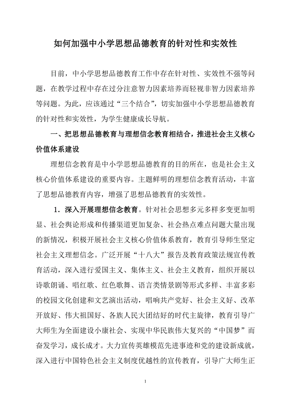 如何加强中小学思想品德教育的针对性实效性_第1页