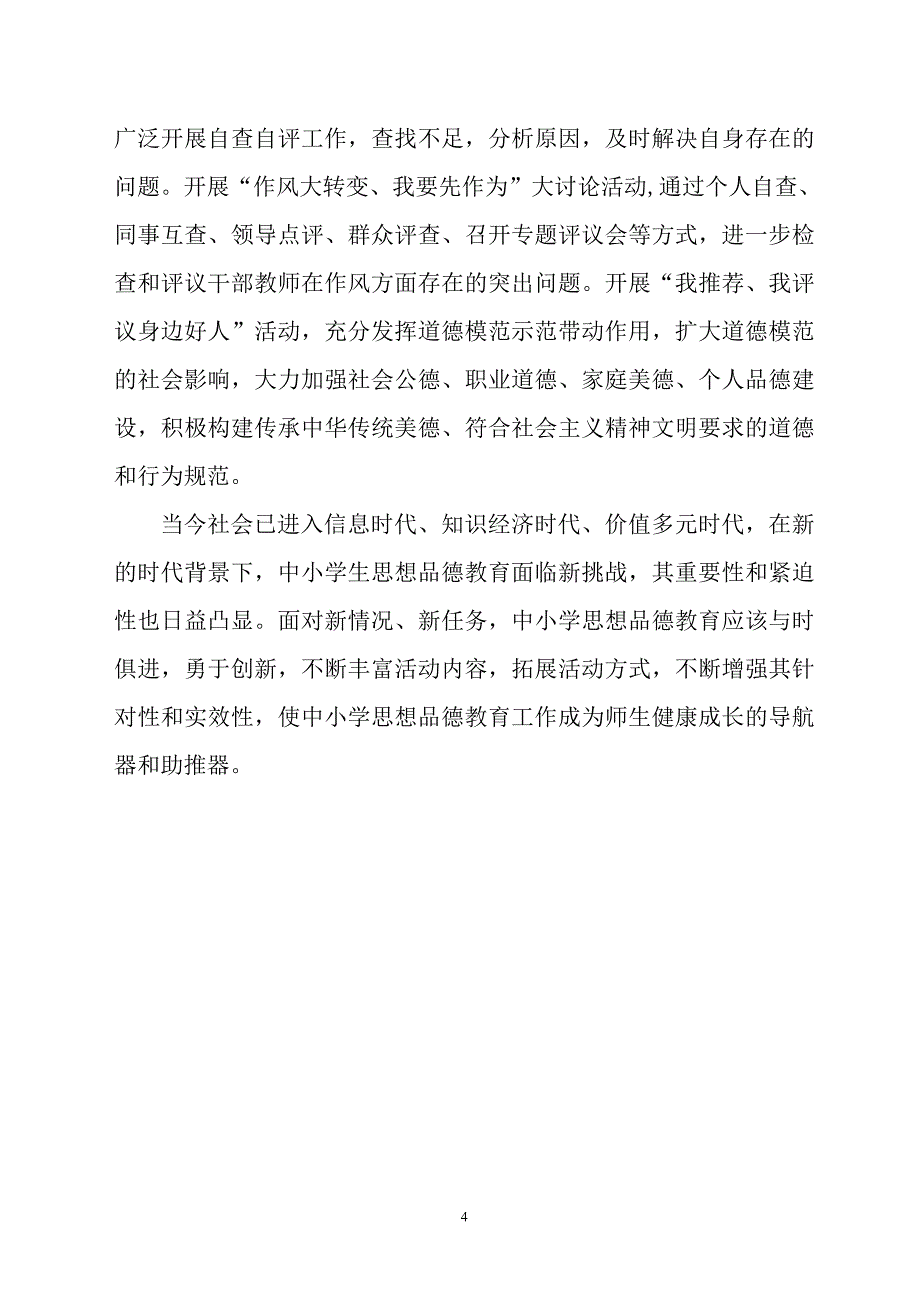 如何加强中小学思想品德教育的针对性实效性_第4页