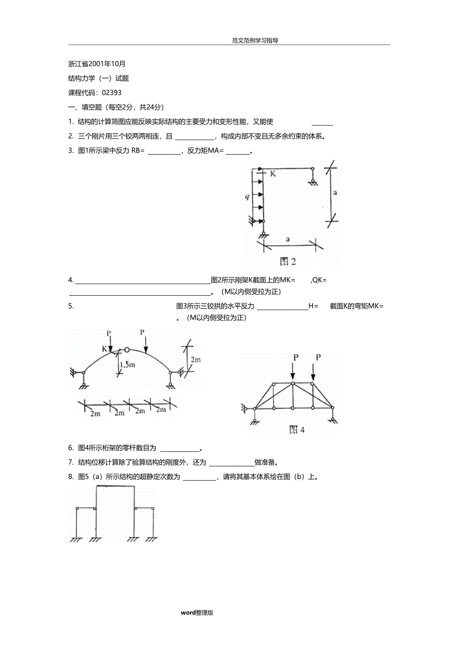 结构力学试题和答案解析_第1页