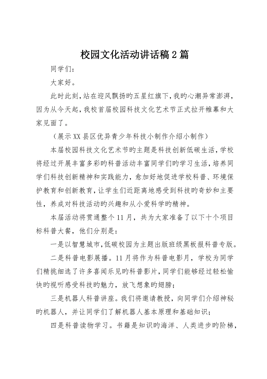 校园文化活动致辞稿篇__第1页