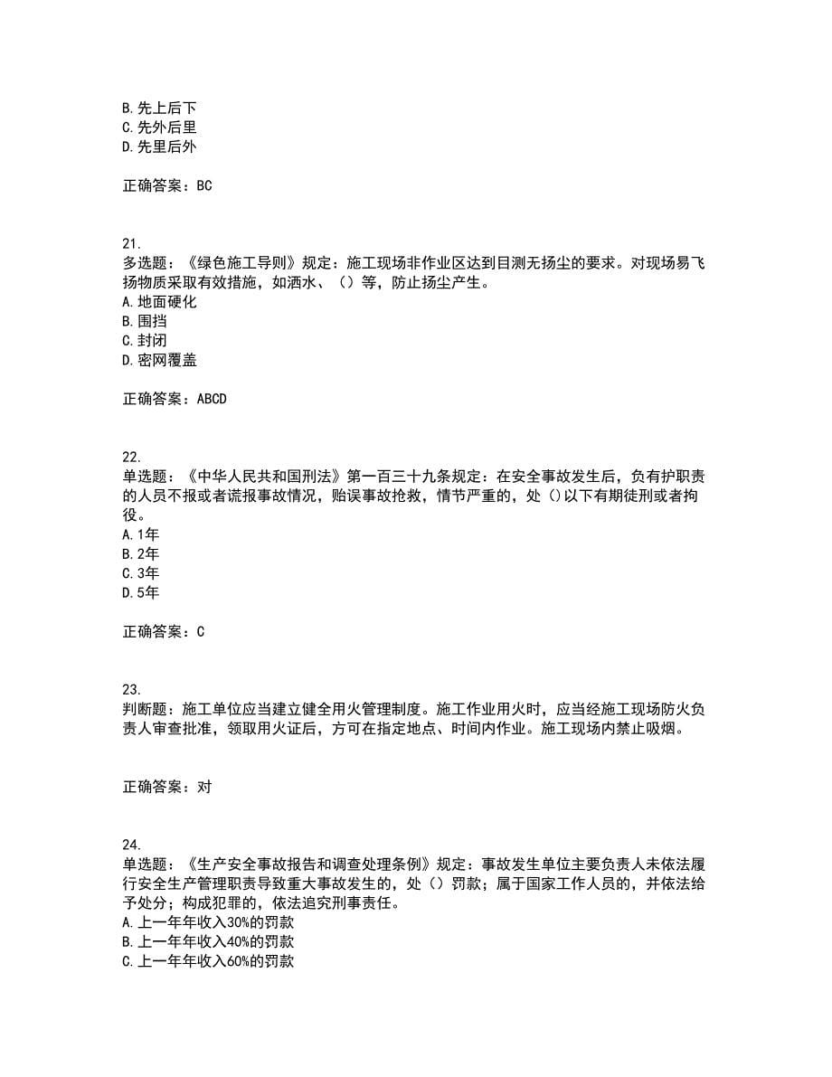 北京市三类安全员ABC证企业主要负责人、项目负责人、专职安全员安全生产考核复习题带参考答案68_第5页