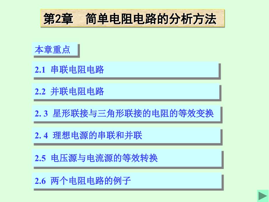 清华大学电路原理课件2_第1页