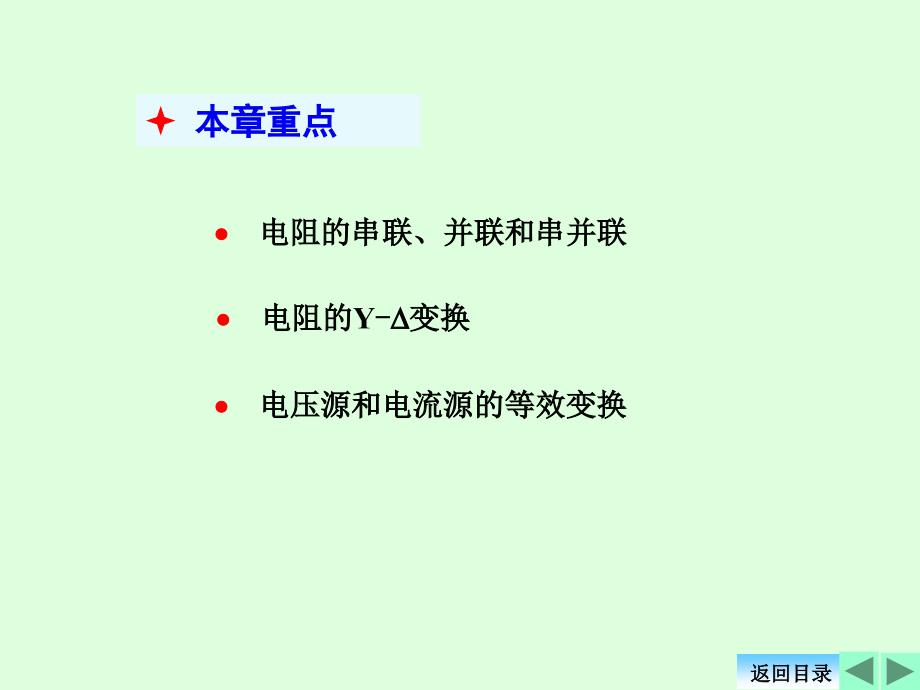 清华大学电路原理课件2_第2页