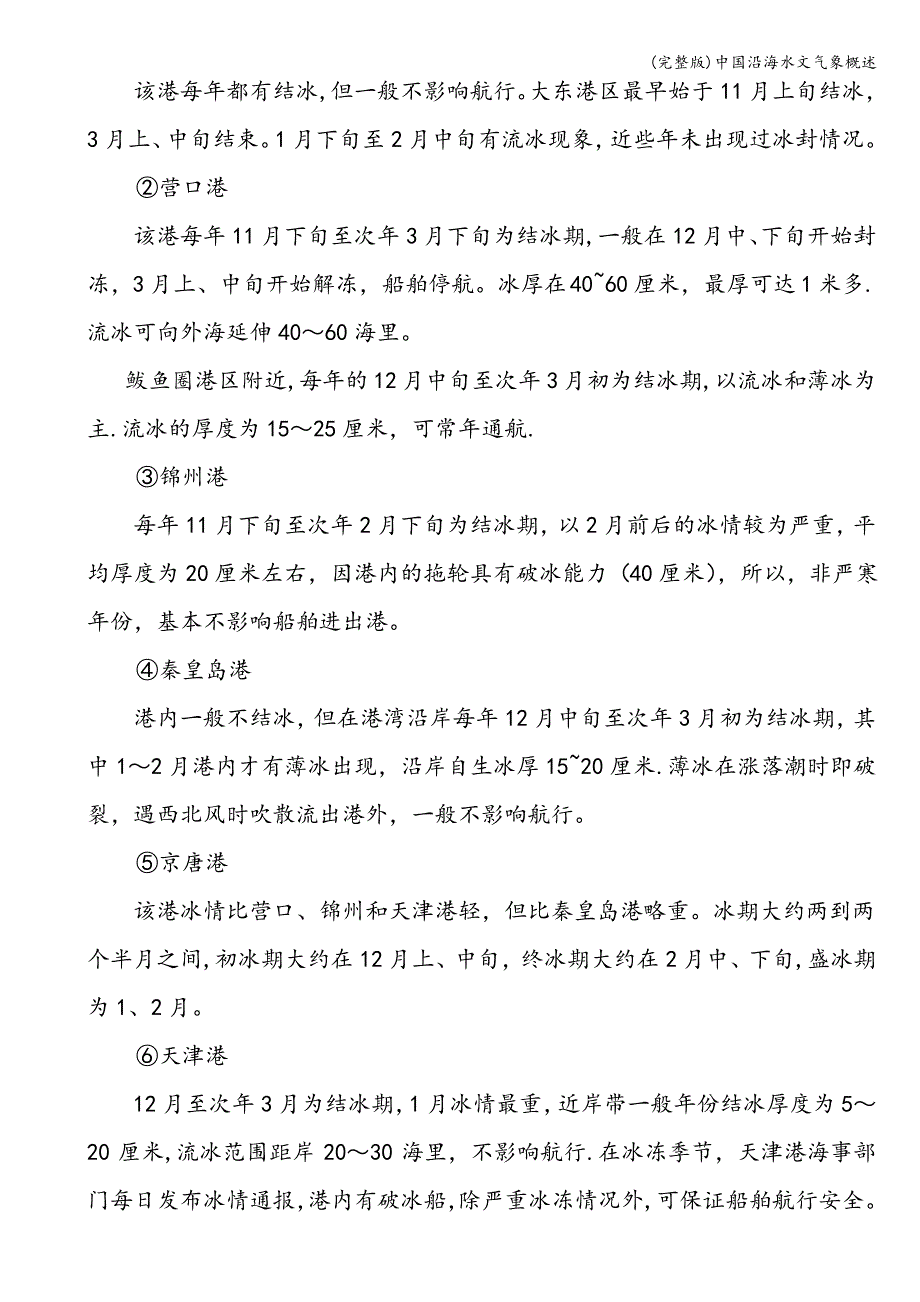 (完整版)中国沿海水文气象概述_第4页