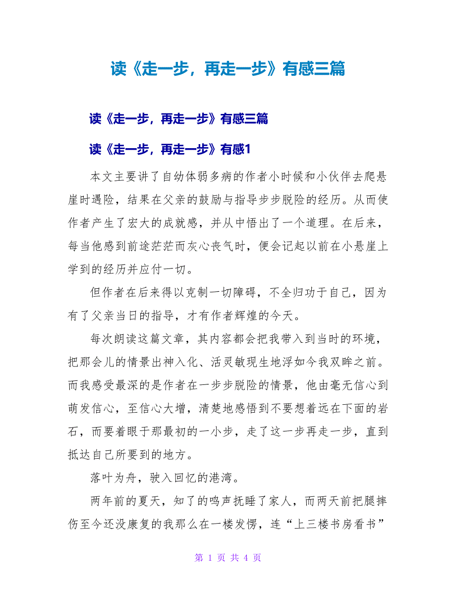 读《走一步再走一步》有感三篇_第1页