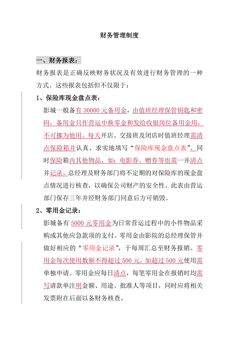 新长江电影城财务制度.doc_第1页