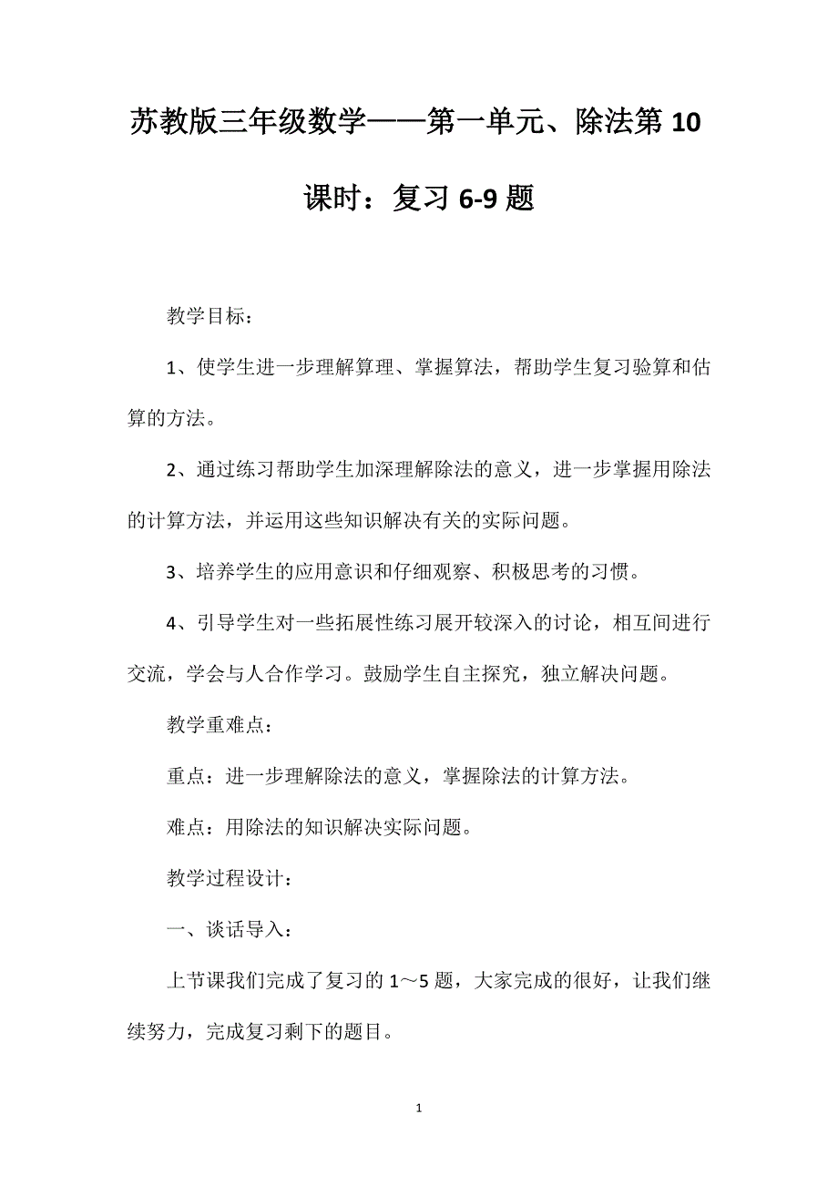 苏教版三年级数学——第一单元、除法第10课时：复习6-9题_第1页