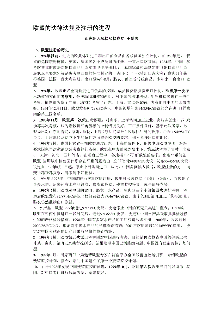 欧盟的法律法规及注册的进程_第1页