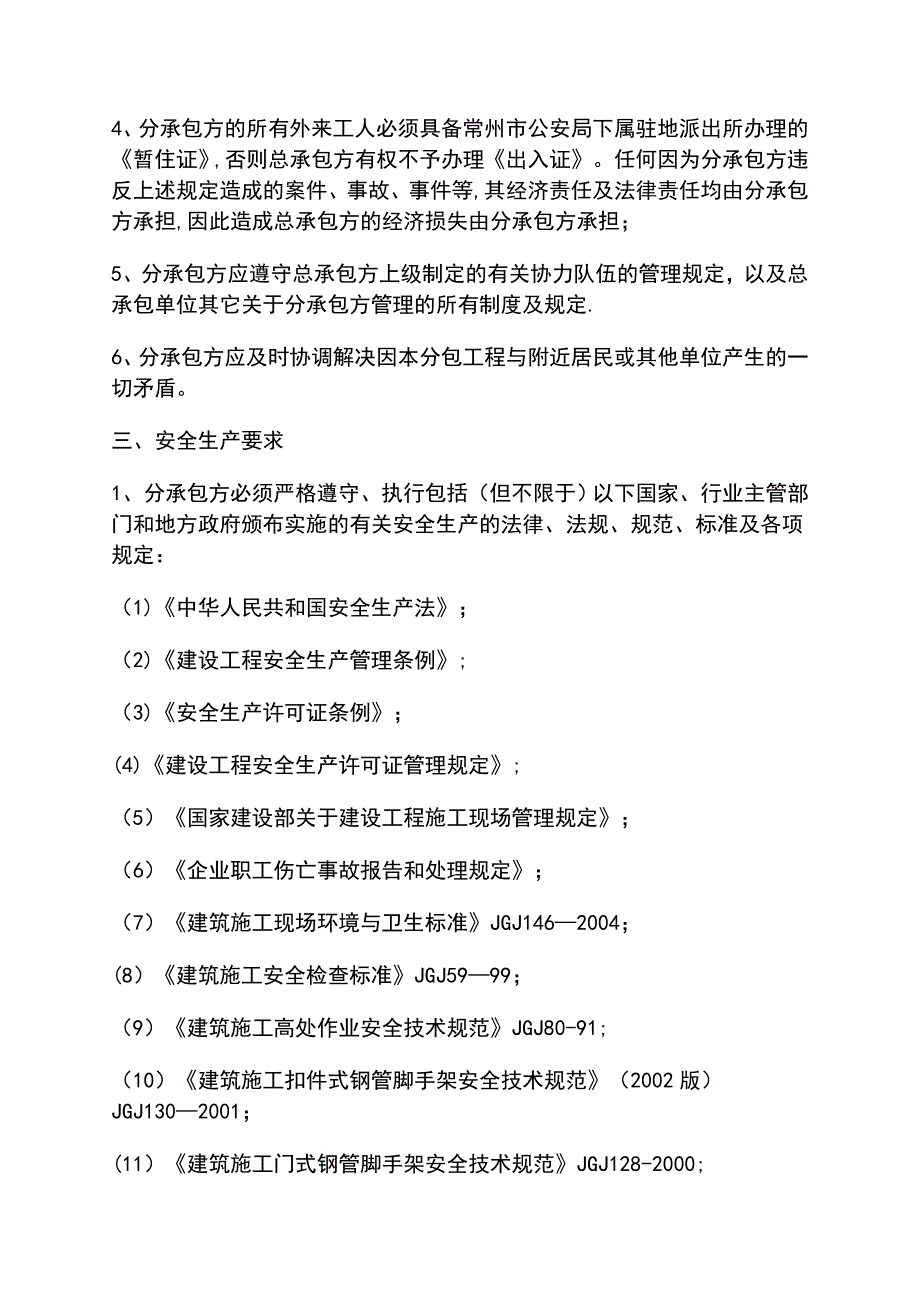 承发包合同中的安全生产协议条款_第2页