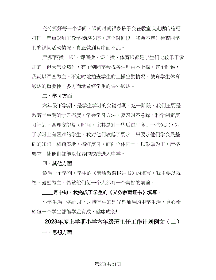 2023年度上学期小学六年级班主任工作计划例文（六篇）_第2页