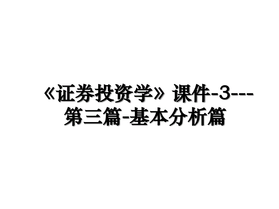 证券投资学课件3第三篇基本分析篇_第1页