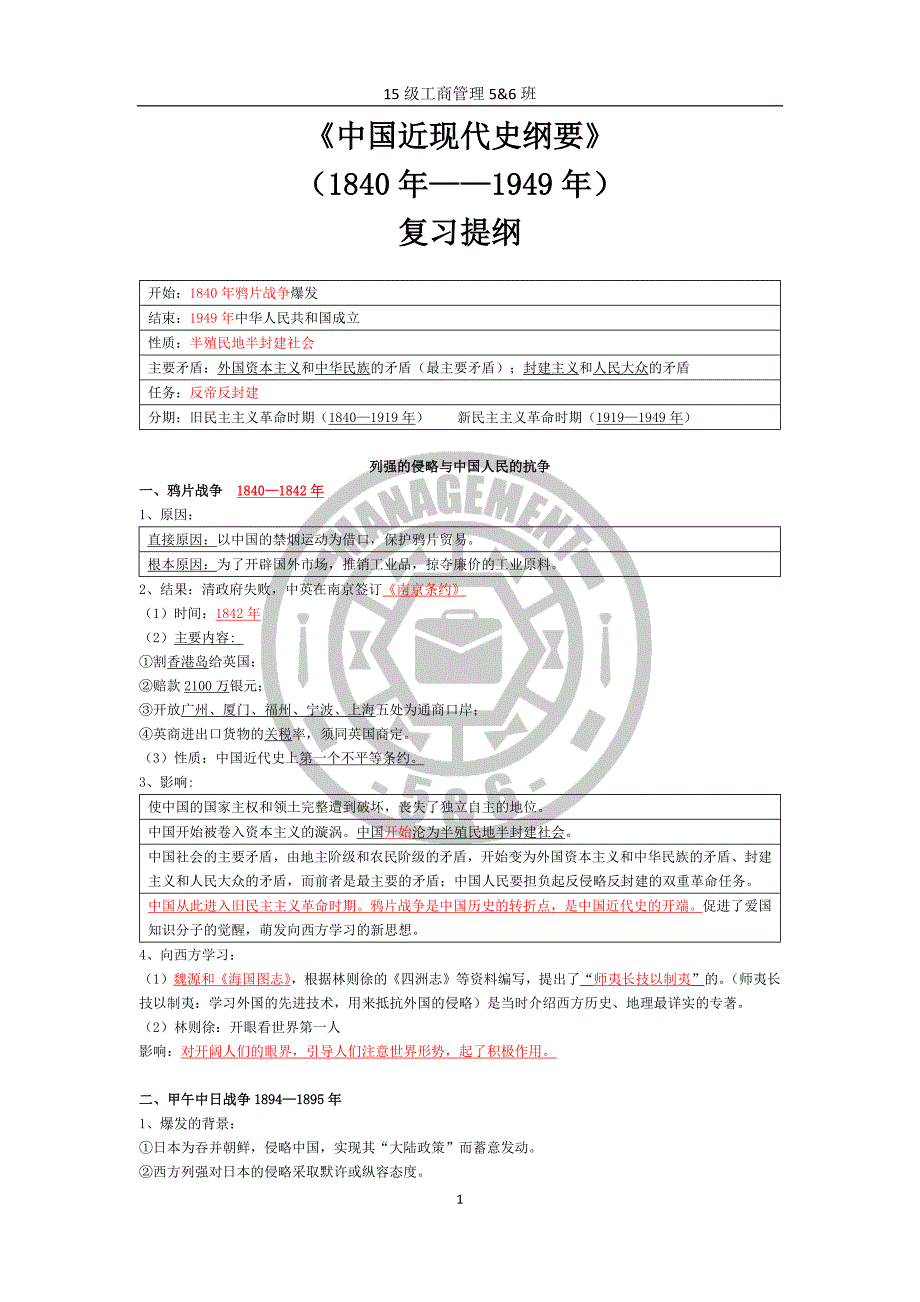 大一中国近代史纲-编年知识点.doc_第1页