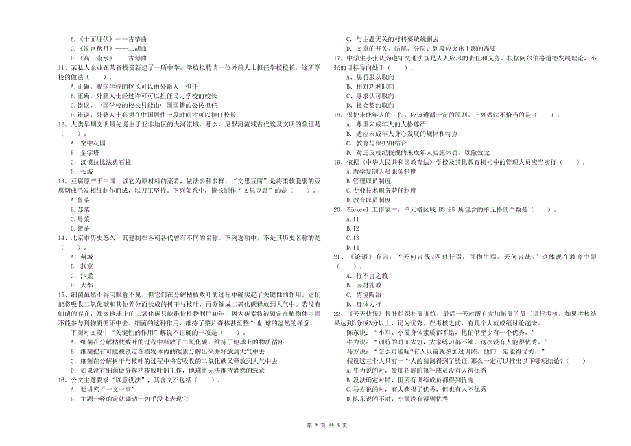 2019年中学教师资格考试《综合素质》题库练习试题B卷 附答案.doc_第2页