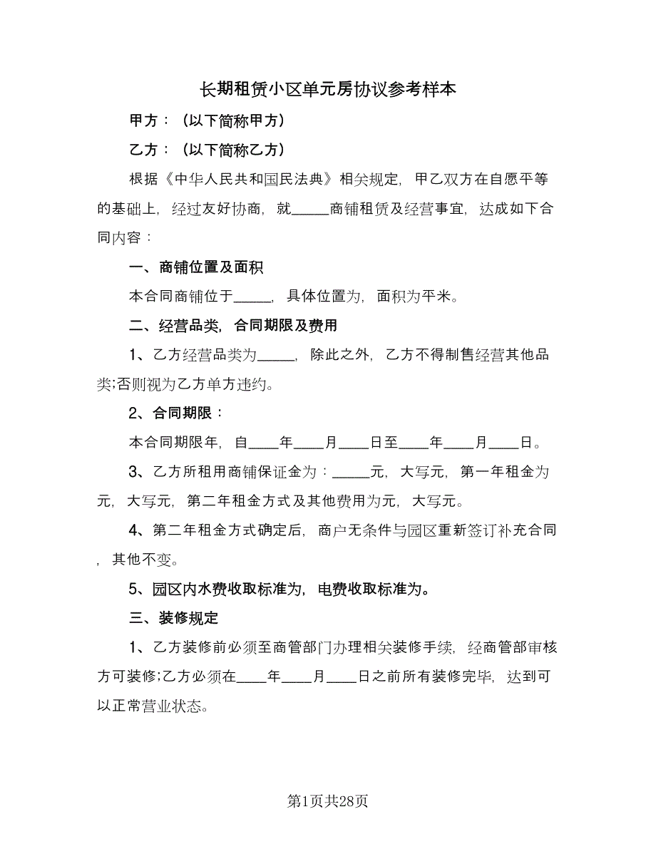 长期租赁小区单元房协议参考样本（四篇）.doc_第1页