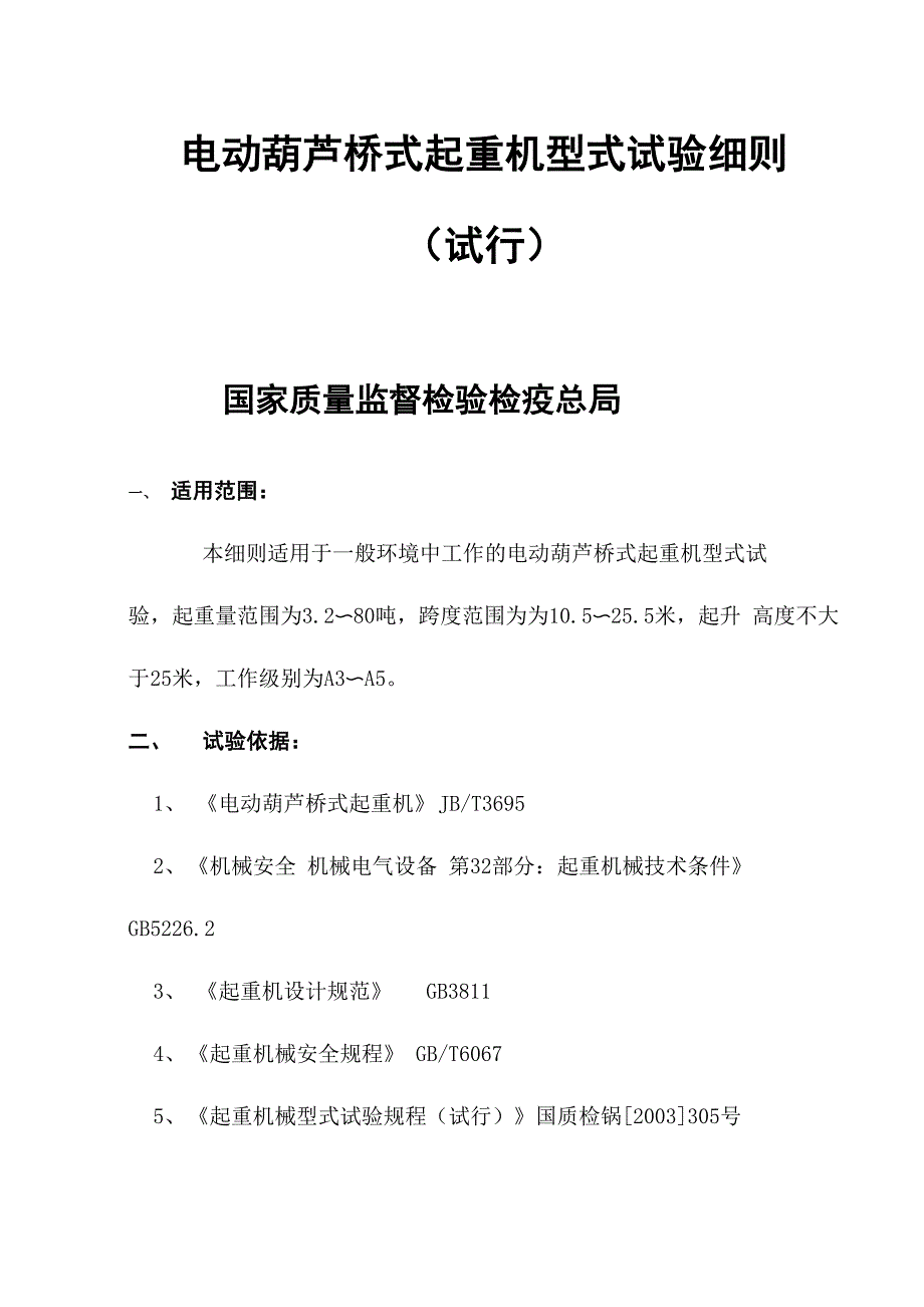 电动葫芦桥式起重机型式试验细则_第1页