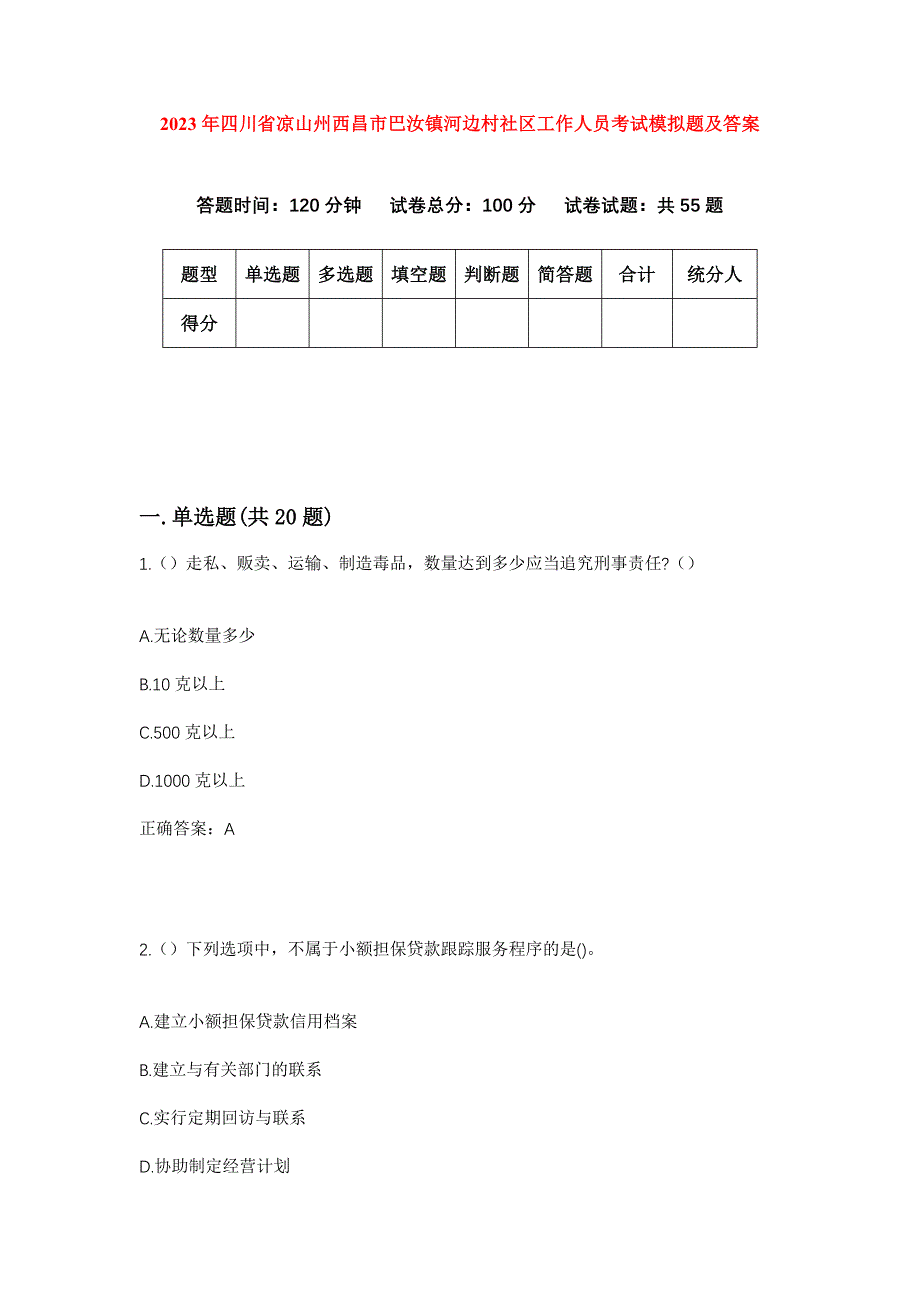 2023年四川省凉山州西昌市巴汝镇河边村社区工作人员考试模拟题及答案_第1页