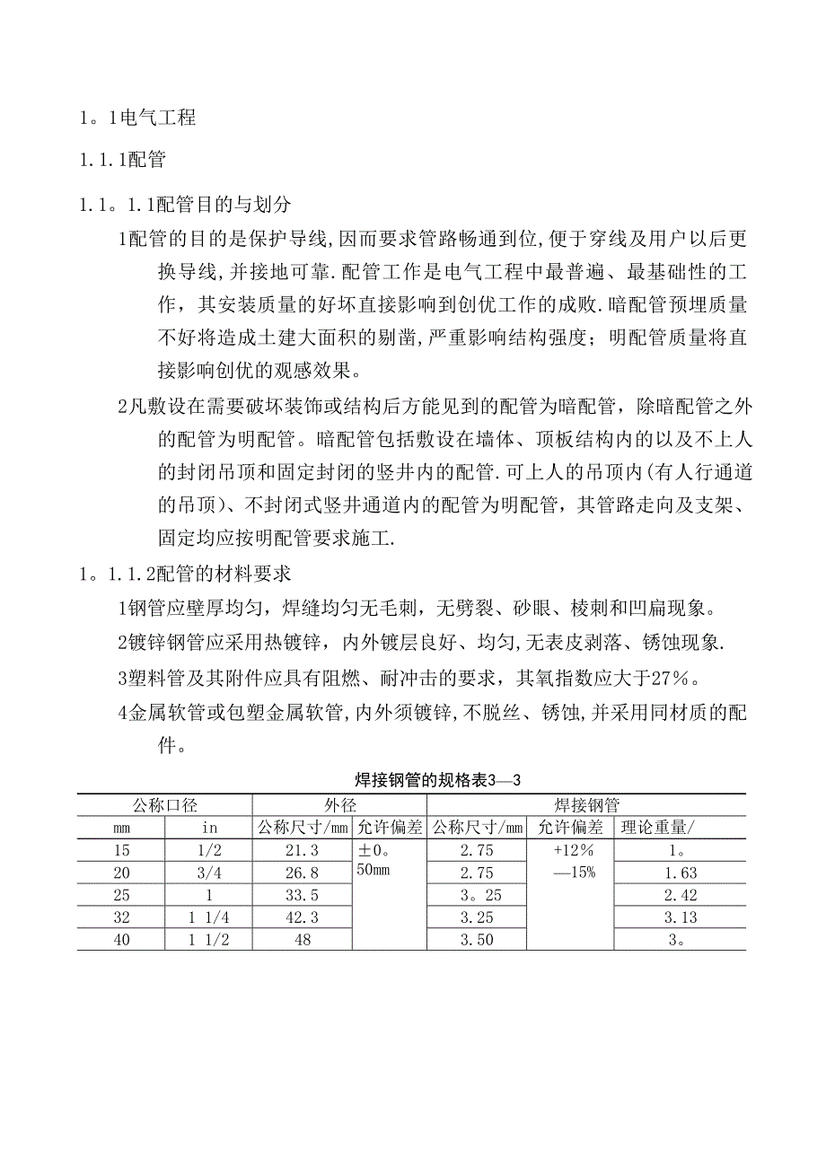 【施工管理】建筑电气施工技术规范(图文)_第1页