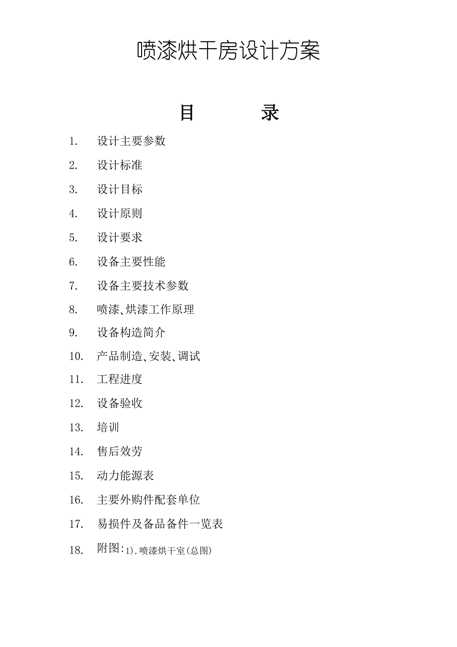 喷漆烘干房设计方案_第1页