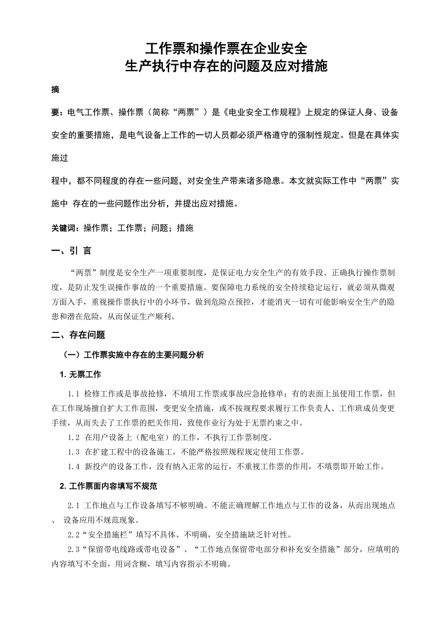 工作票和操作票在企业安全生产执行中存在的问题及应对措施_第1页