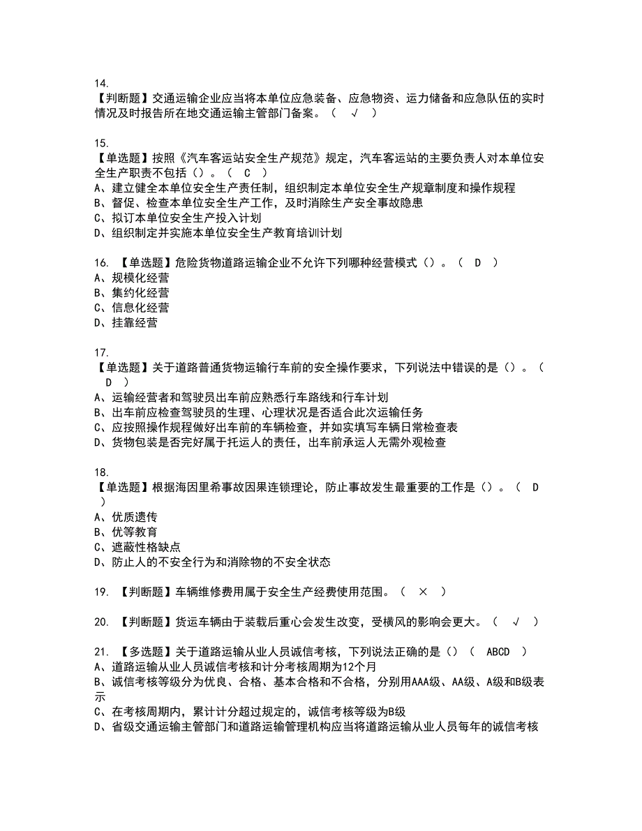 2022年道路运输企业安全生产管理人员资格证书考试内容及模拟题带答案点睛卷27_第3页