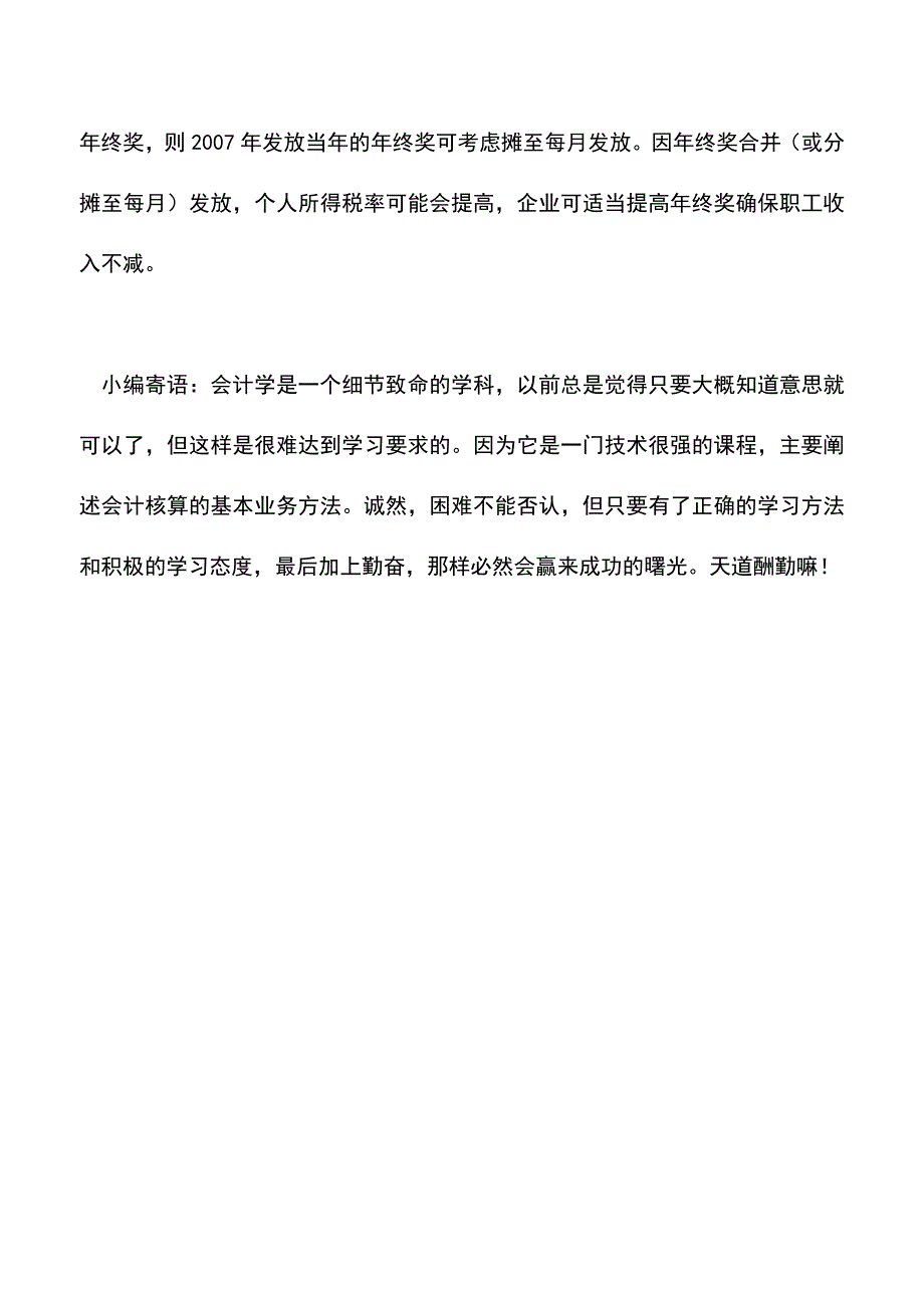 会计实务：利用新税法合理规划企业年终奖.doc_第3页