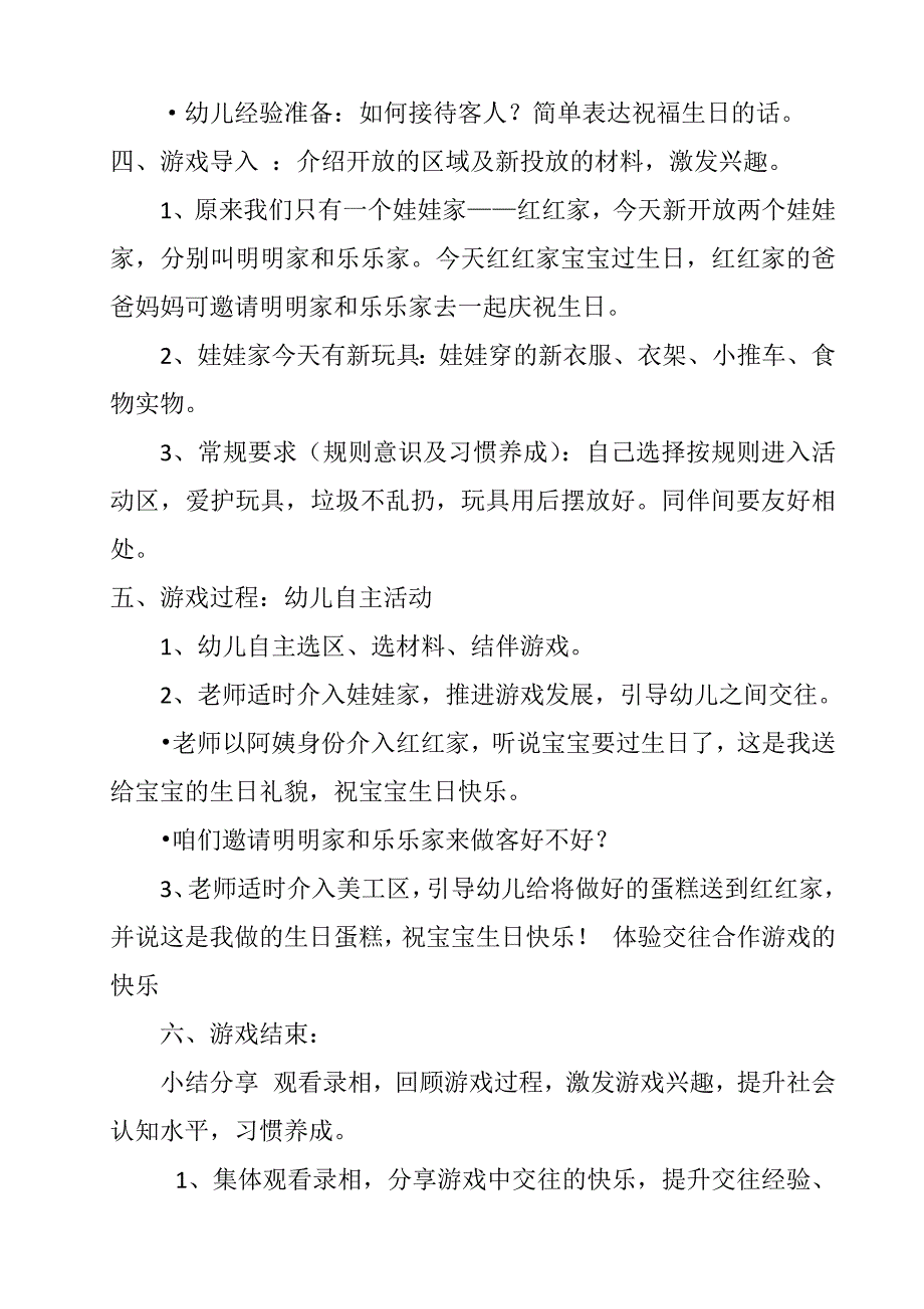 小班角色游戏——娃娃家.docx_第2页