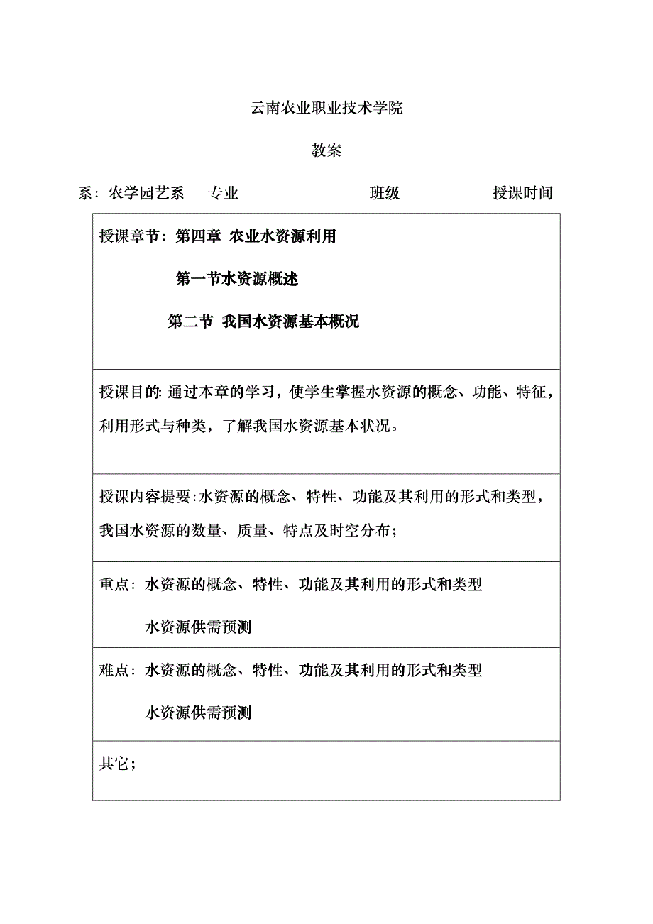 农业资源利用与环境保护——第四章fibv_第1页
