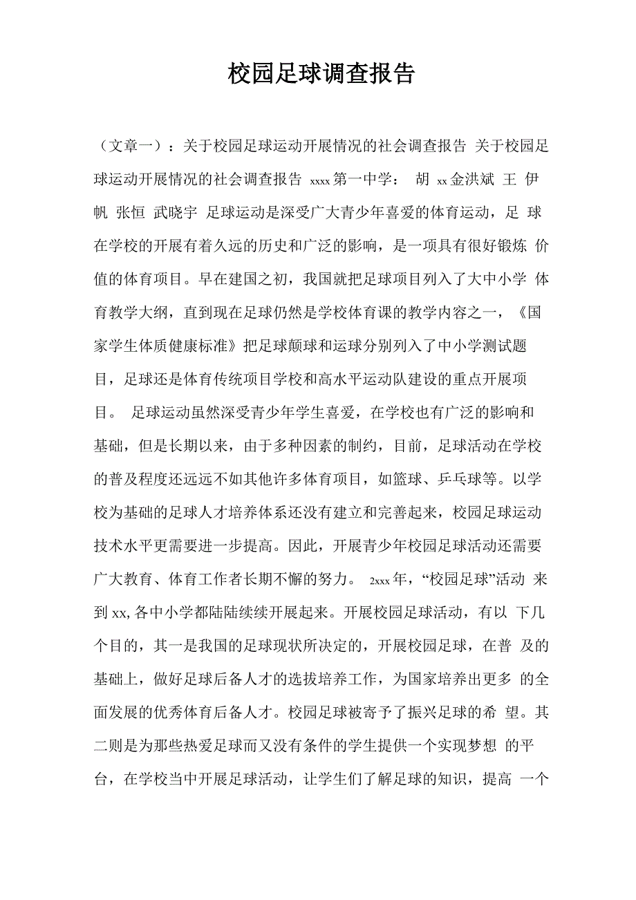 校园足球调查报告_第1页