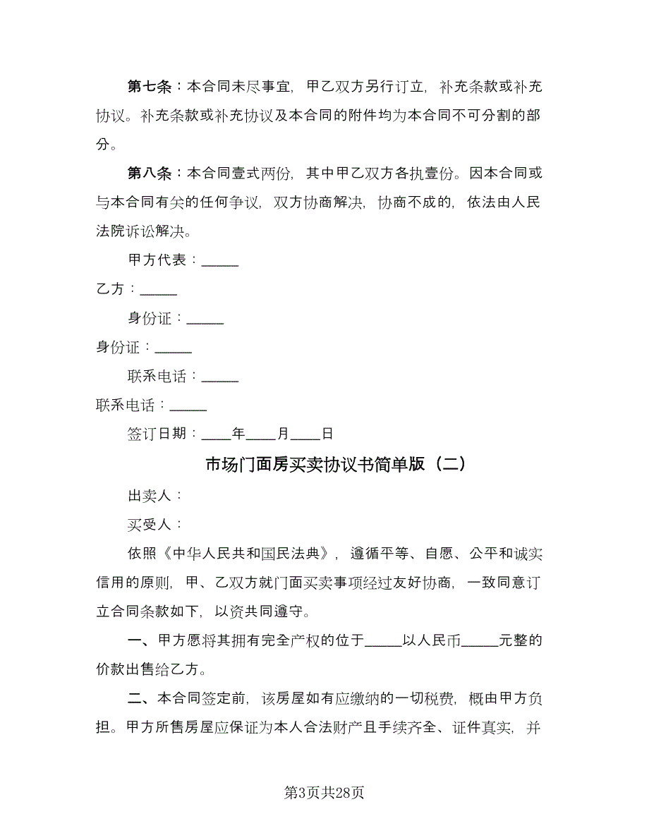 市场门面房买卖协议书简单版（11篇）.doc_第3页