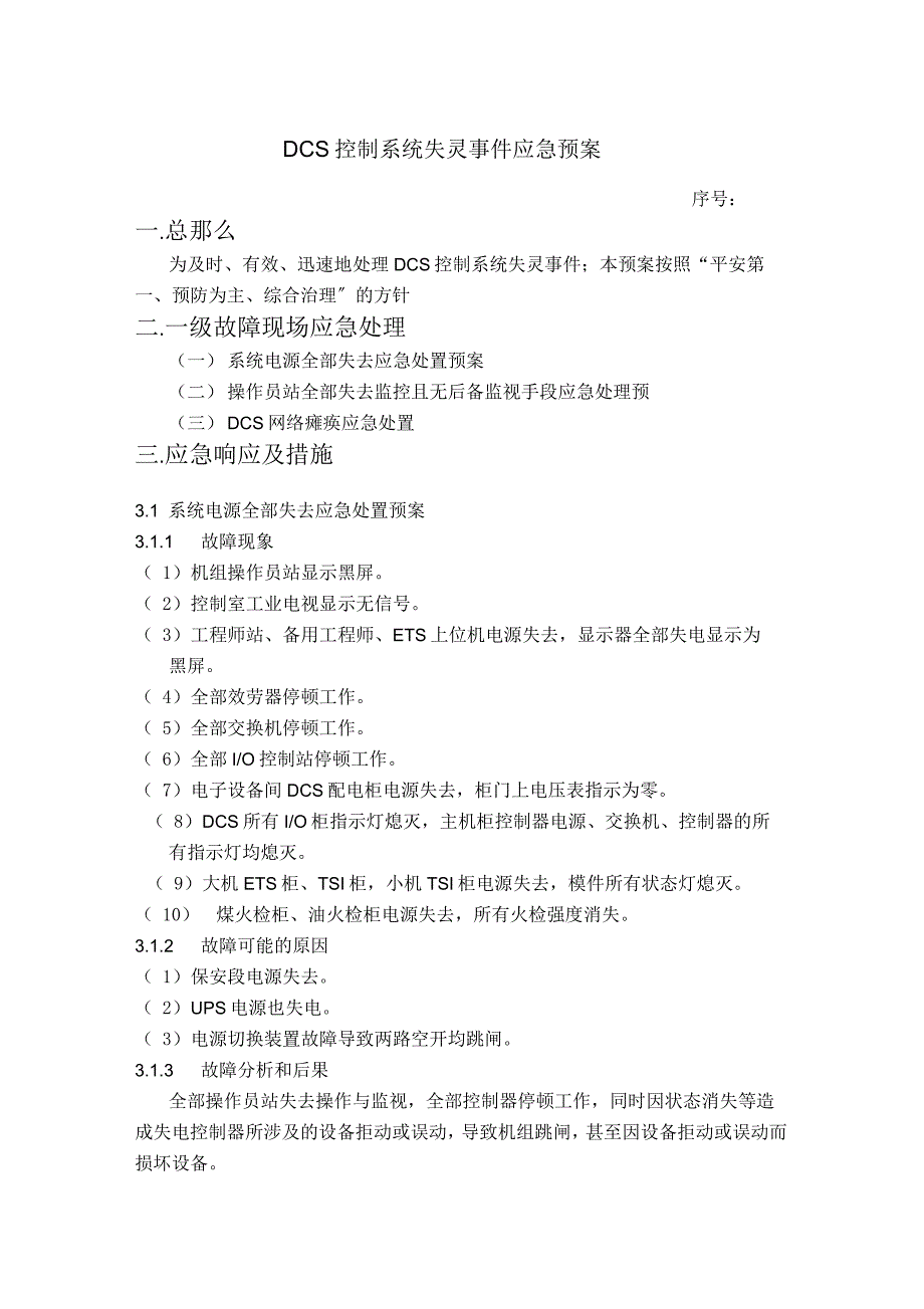 DCS控制系统应急救援预案_第1页