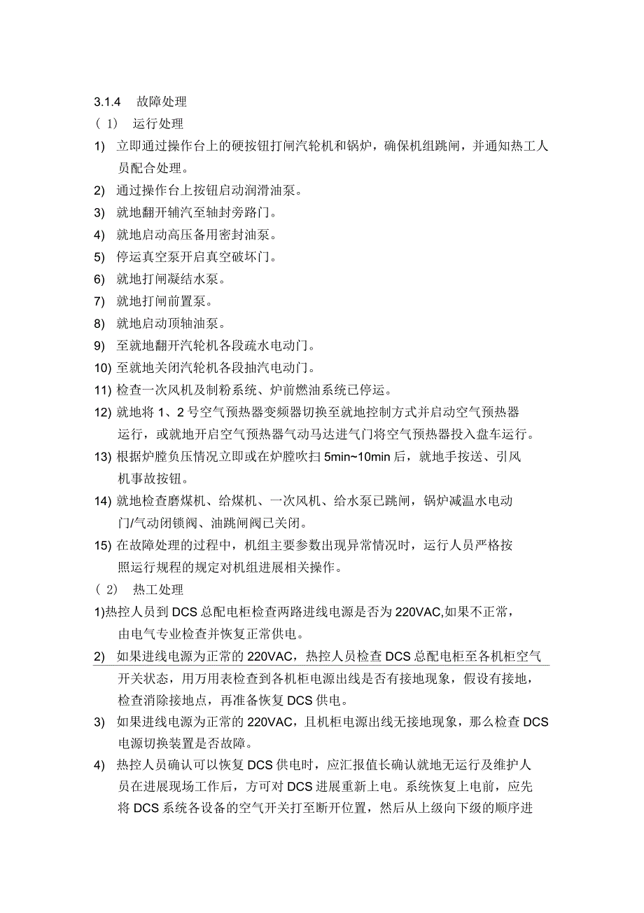 DCS控制系统应急救援预案_第2页