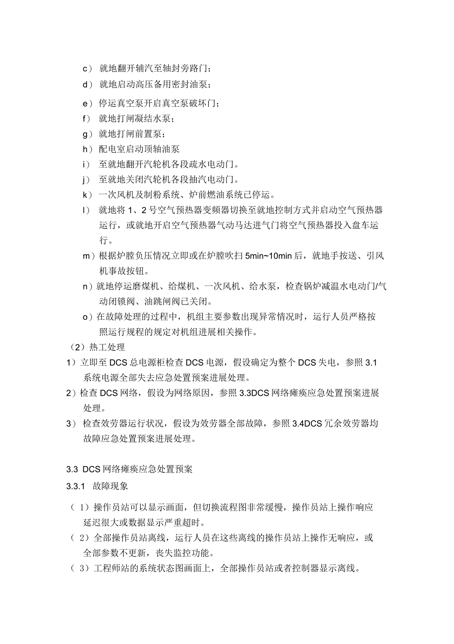 DCS控制系统应急救援预案_第4页