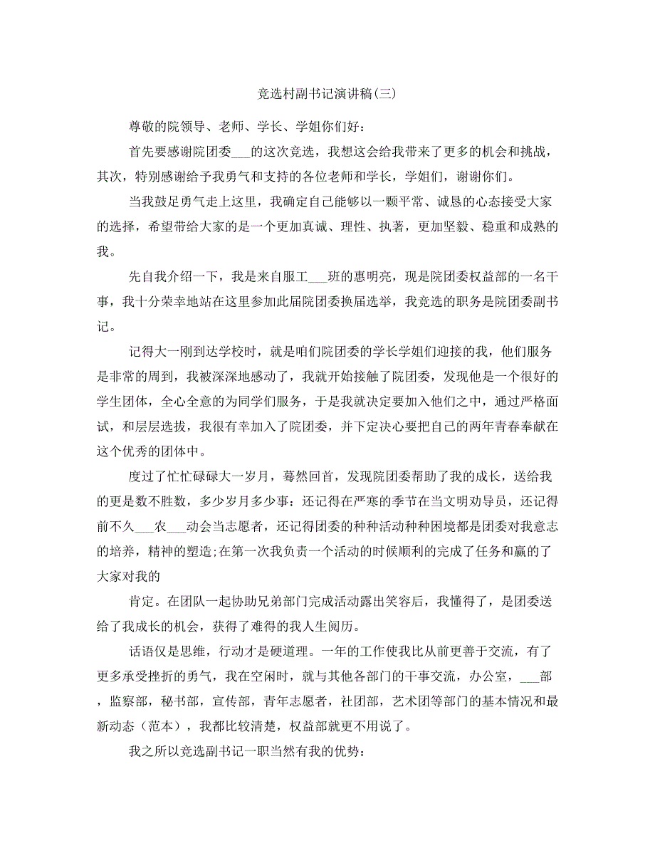 竞选村副书记演讲稿(三)_第1页