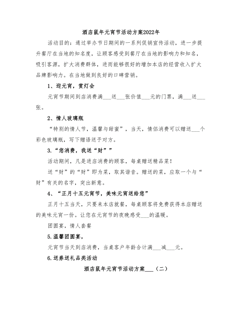 酒店鼠年元宵节活动方案2022年_第1页