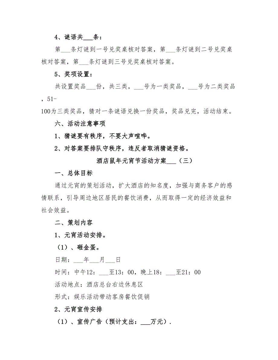 酒店鼠年元宵节活动方案2022年_第3页