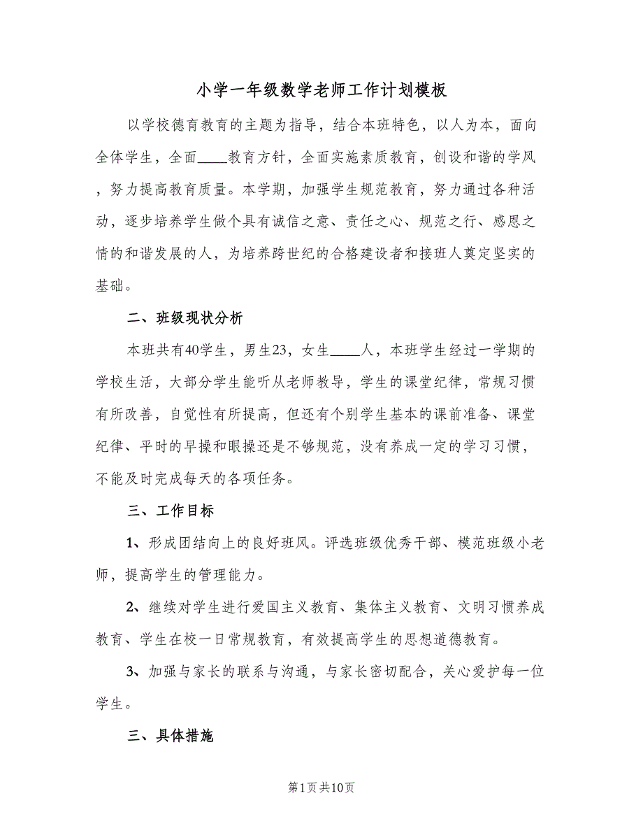 小学一年级数学老师工作计划模板（三篇）.doc_第1页