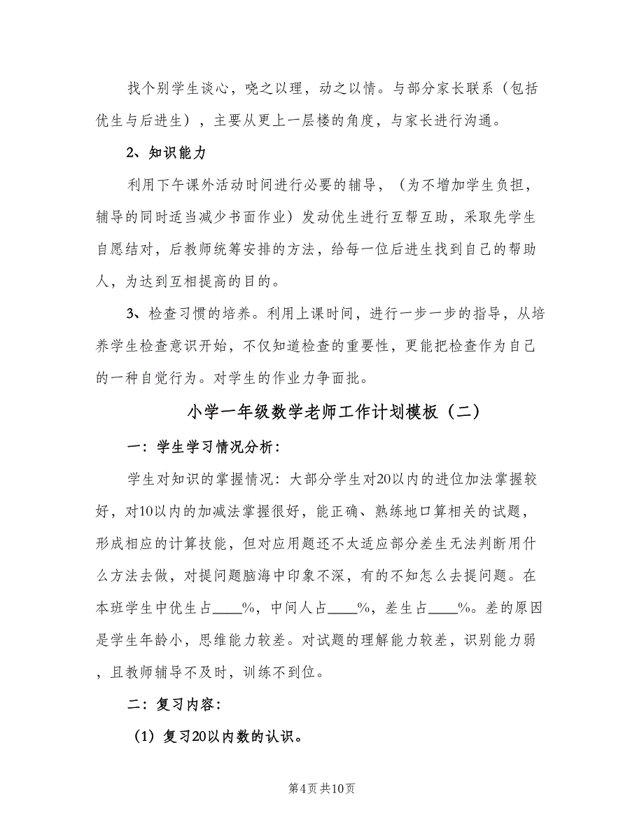 小学一年级数学老师工作计划模板（三篇）.doc_第4页