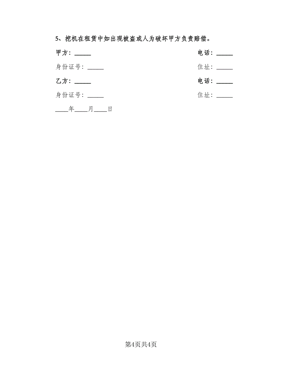 挖机出租合同书（2篇）.doc_第4页