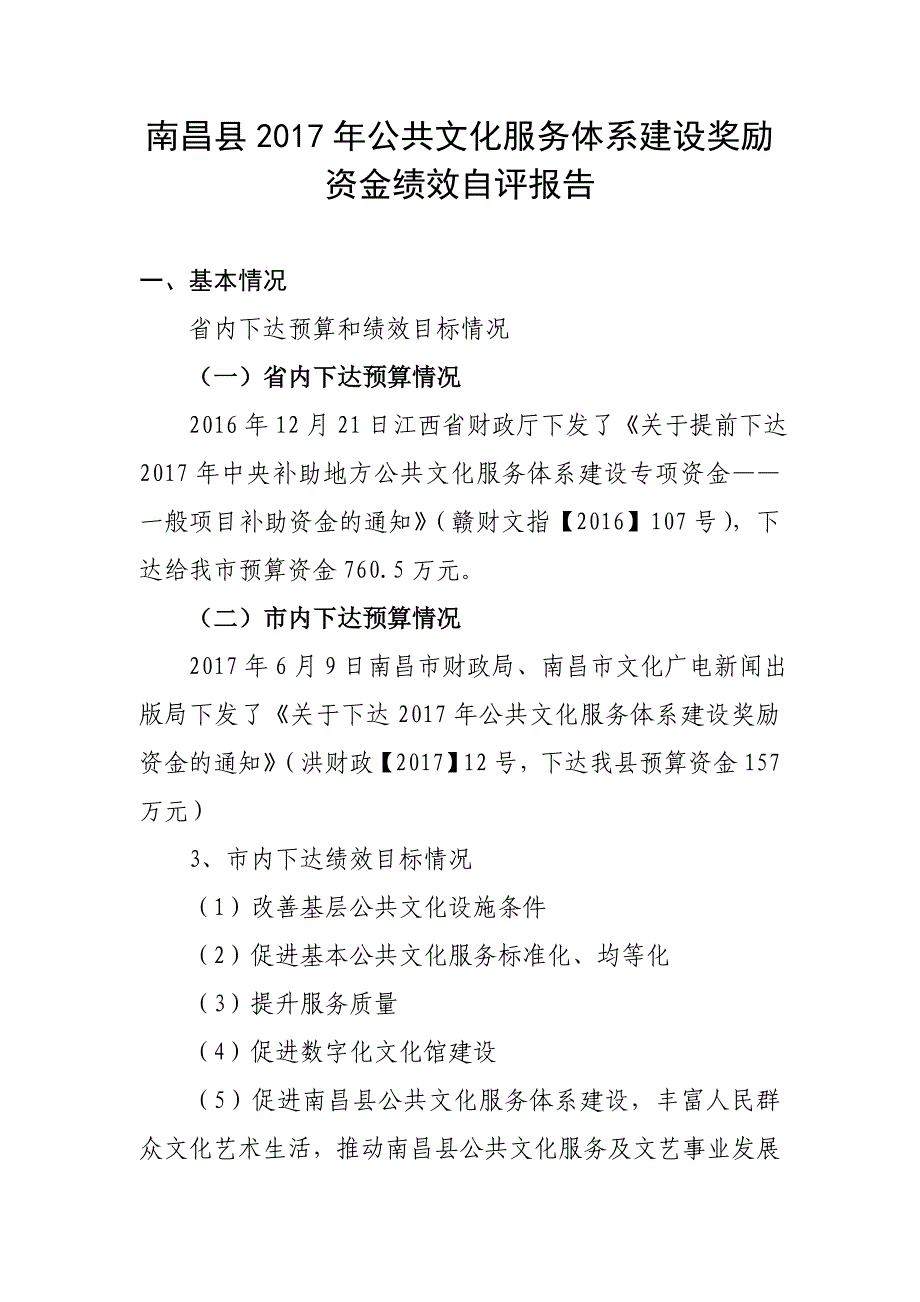 南昌2017年公共文化服务体系建设奖励资金绩效自评报告.doc_第1页