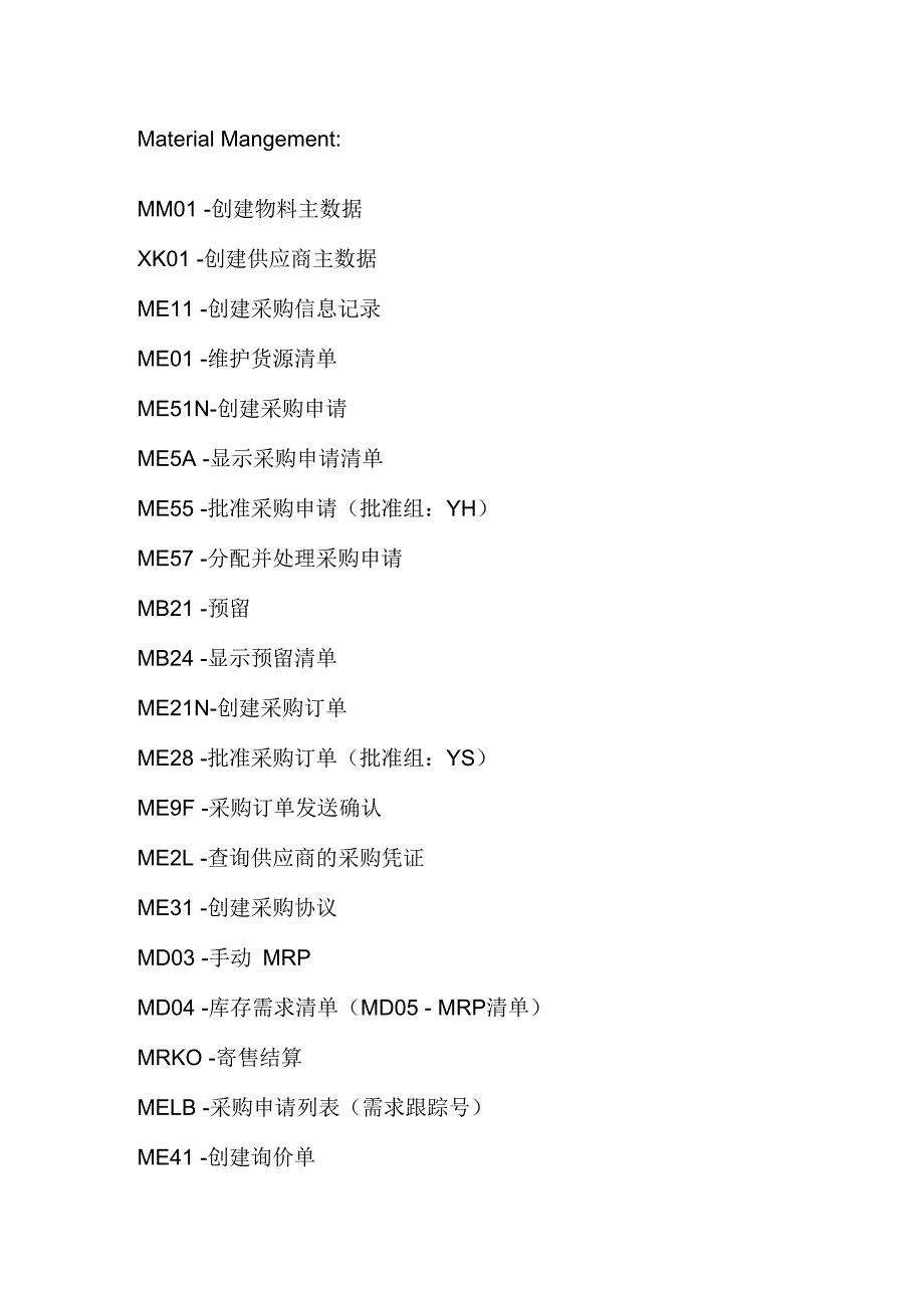 SAP操作常用事务代码_第1页