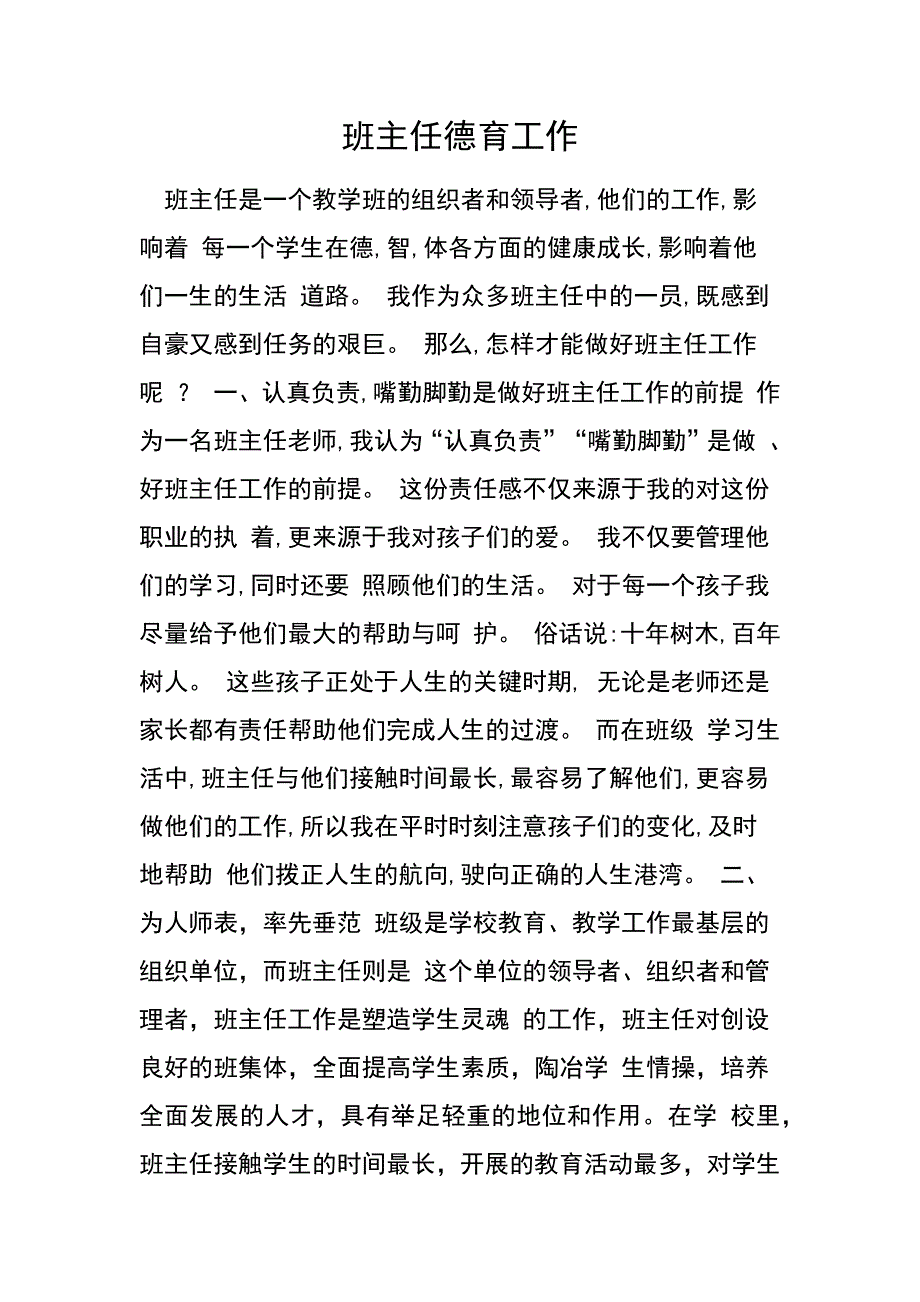 班主任德育工作+叶寨++陈鸿娟.doc_第1页