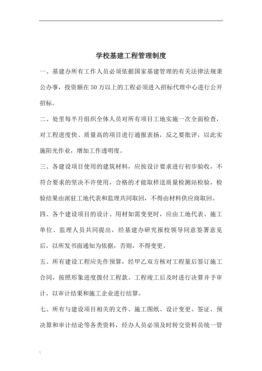 学校基建工程管理制度_第1页