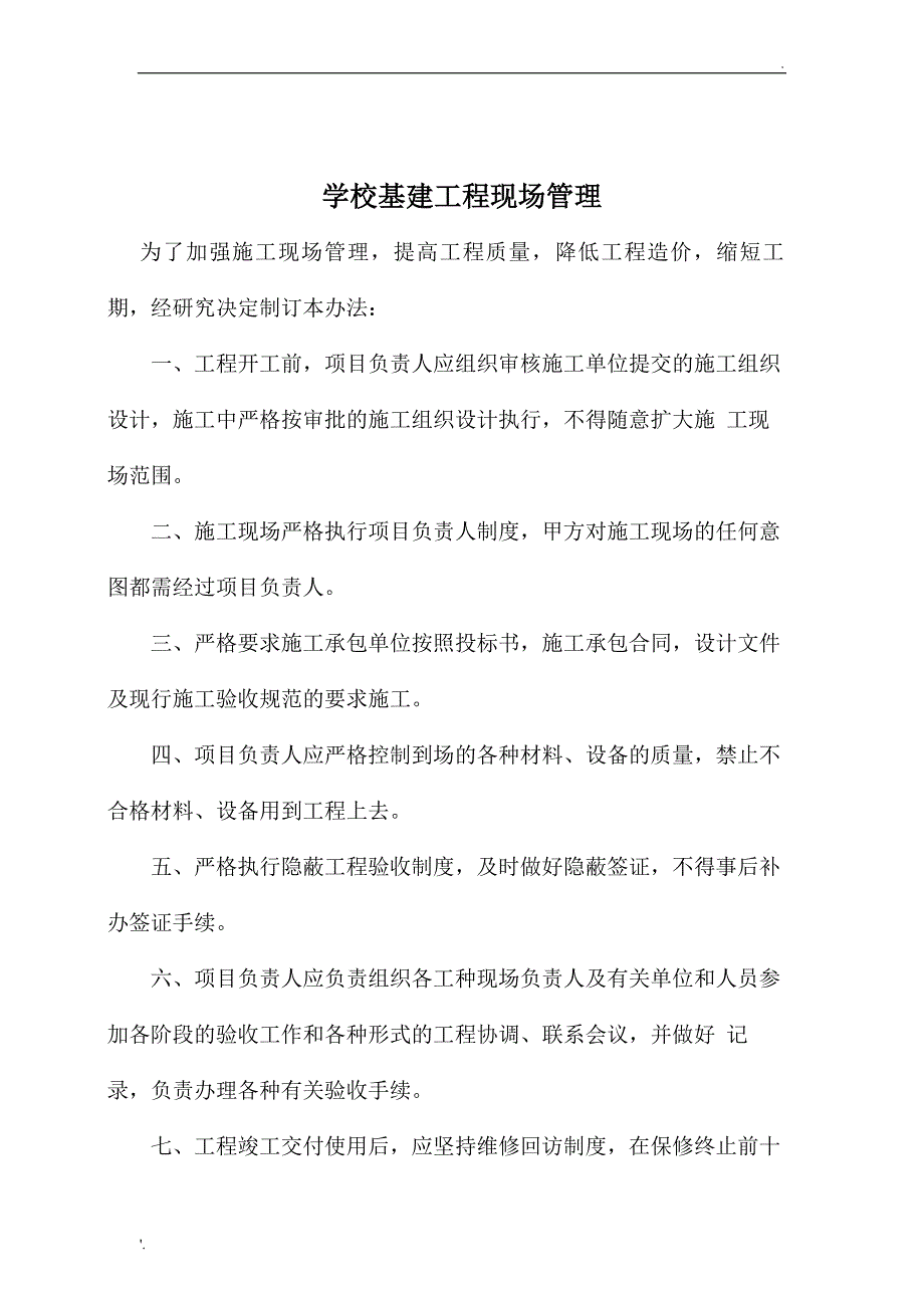 学校基建工程管理制度_第3页