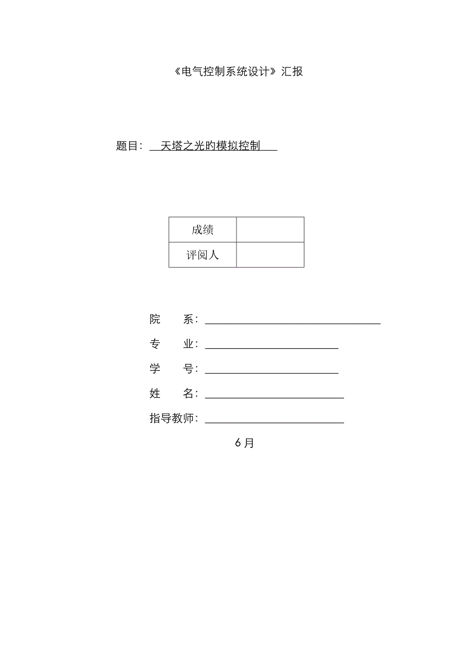 天塔之光的模拟控制_第1页