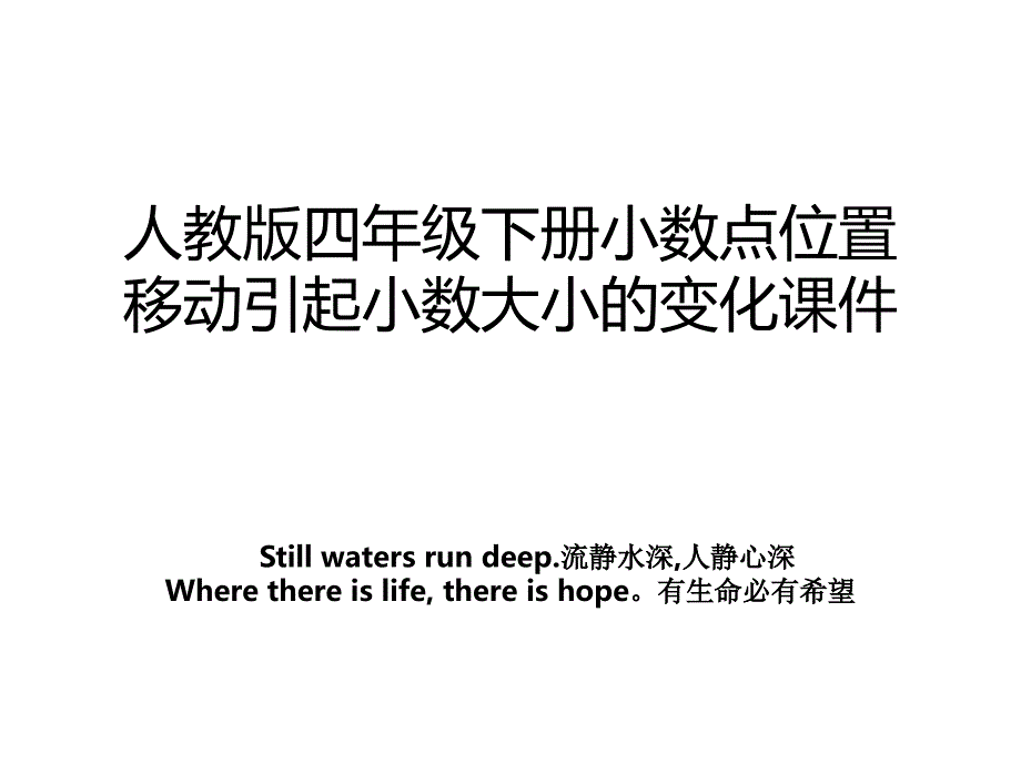 人教版四年级下册小数点位置移动引起小数大小的变化课件_第1页