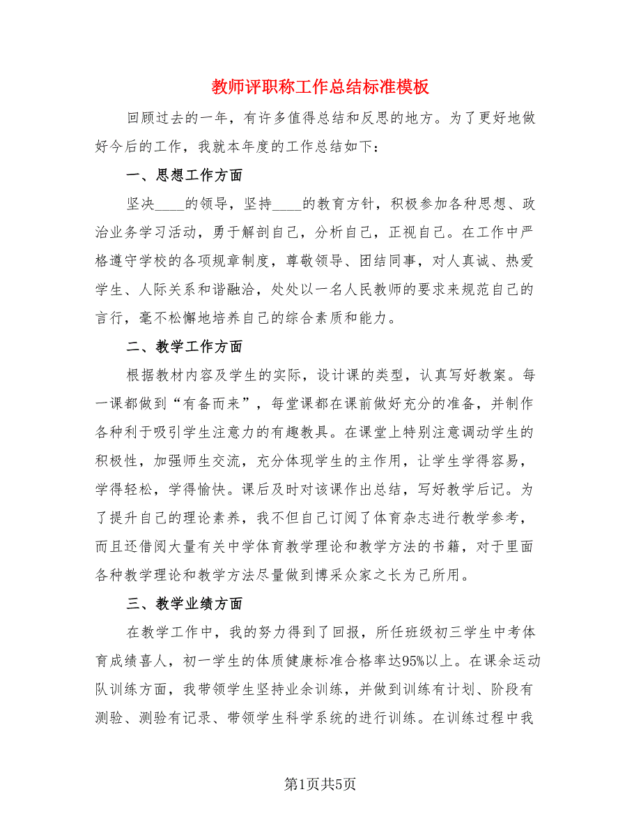 教师评职称工作总结标准模板.doc_第1页