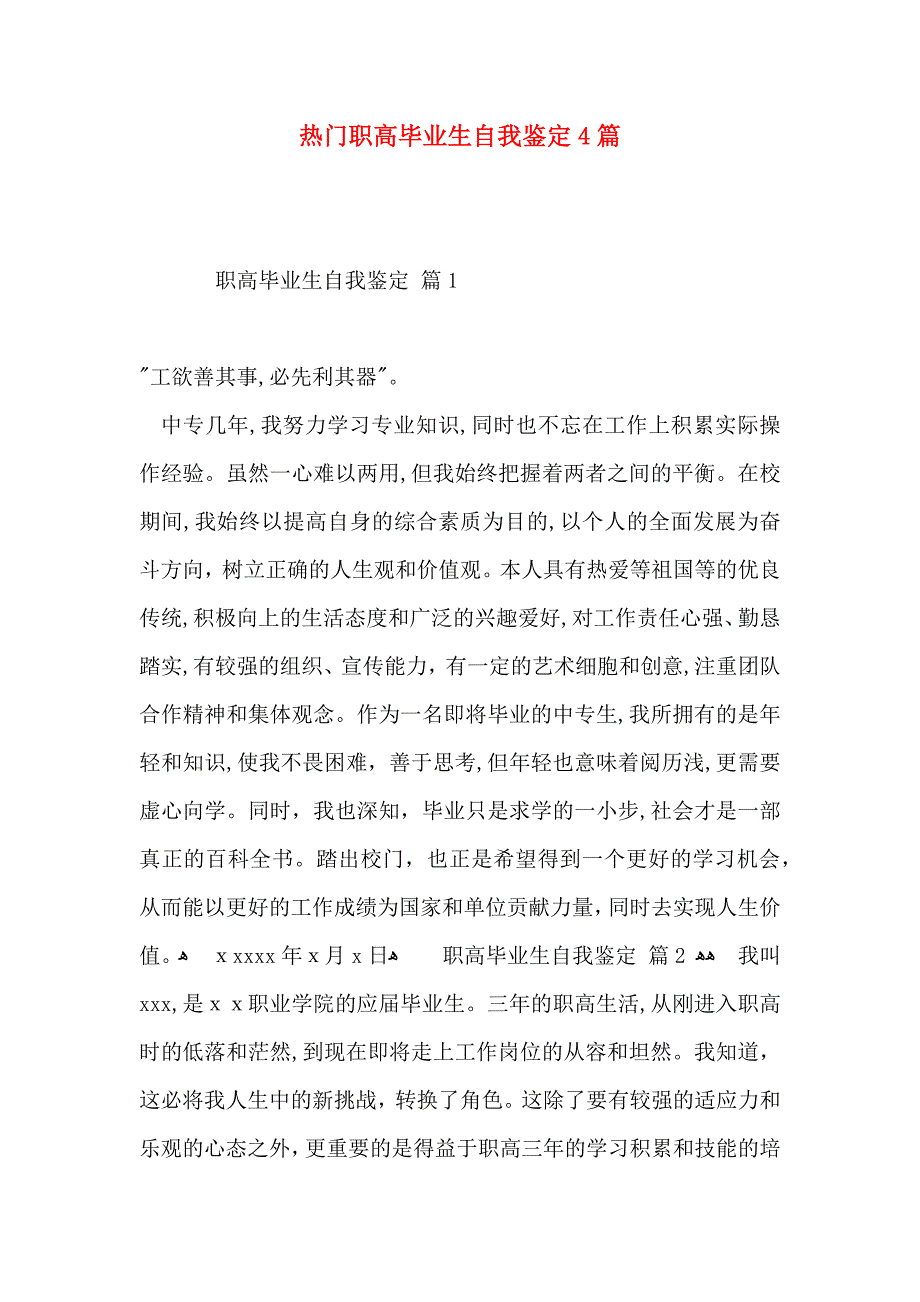 热门职高毕业生自我鉴定4篇_第1页