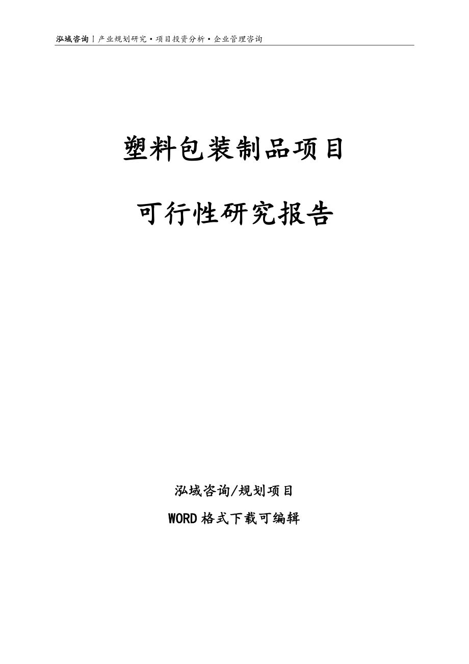 塑料包装制品项目可行性研究报告_第1页