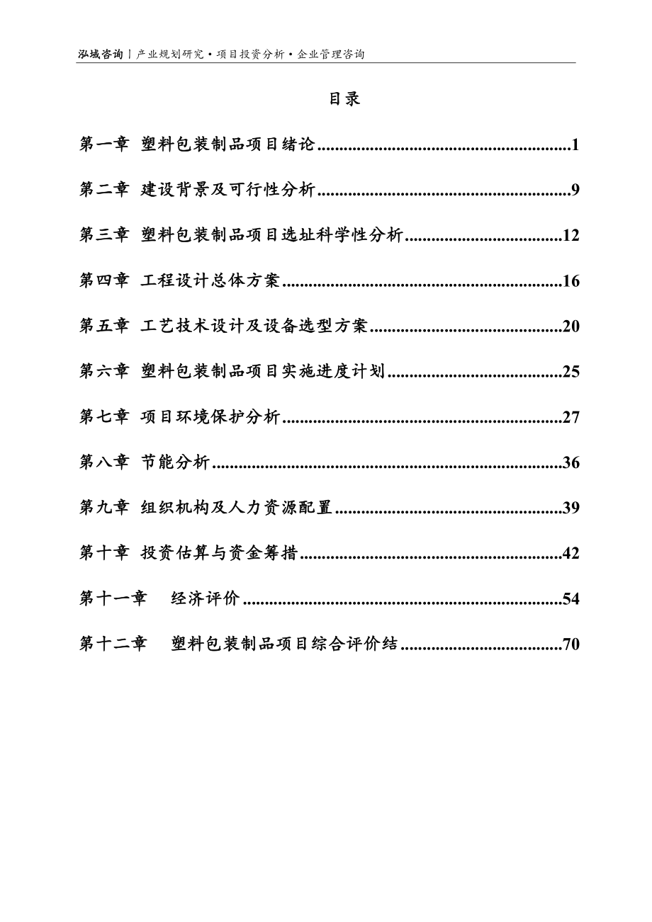 塑料包装制品项目可行性研究报告_第2页