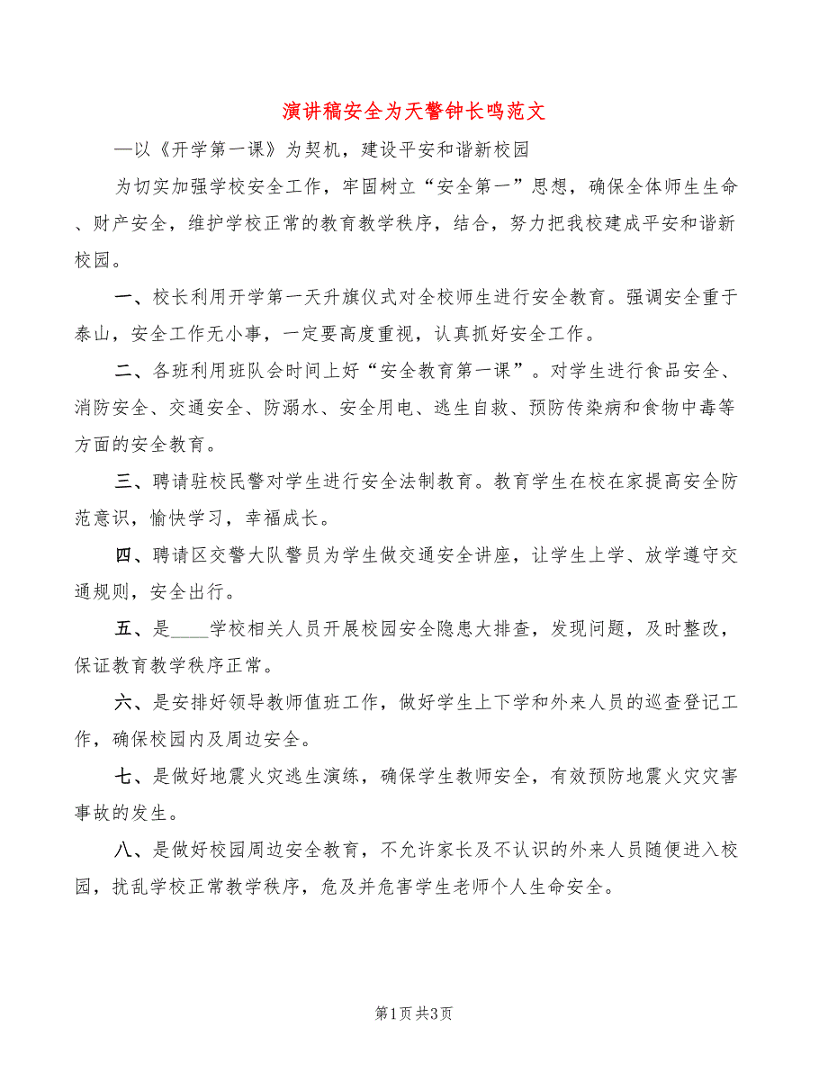 演讲稿安全为天警钟长鸣范文(2篇)_第1页